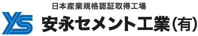 日本産業規格認証取得工場 安永セメント工業有限会社