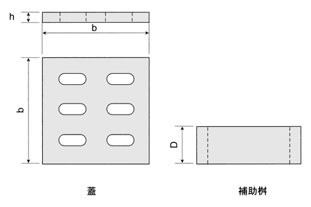 排水溜桝 蓋 補助桝